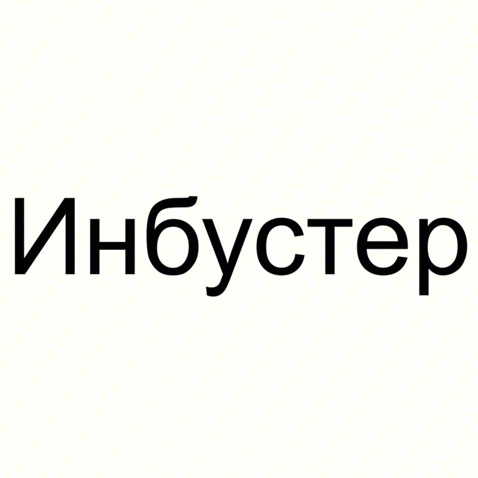 Инбустер