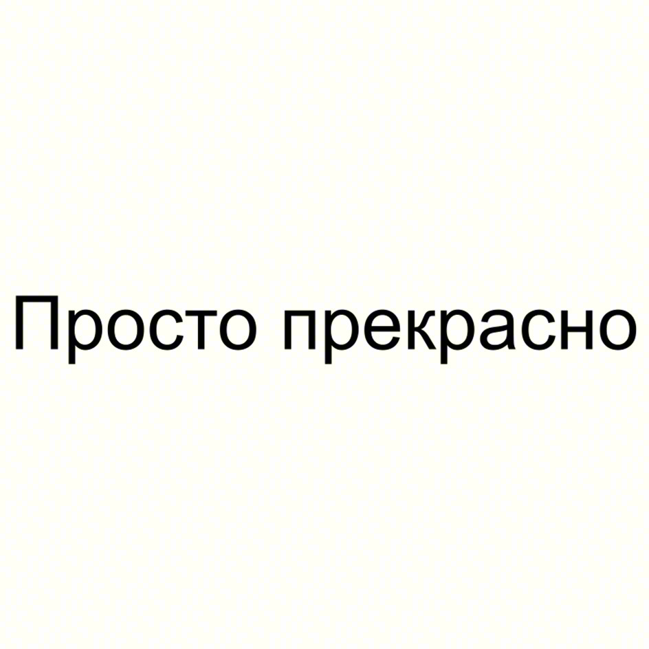 Просто прекрасно
