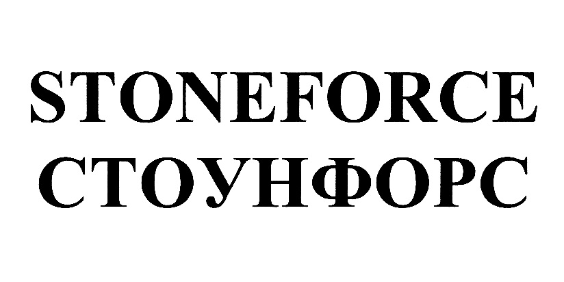 STONEFORCE СТОУНФОРС