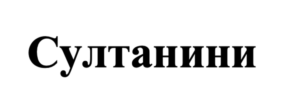 (изобразительный знак)
