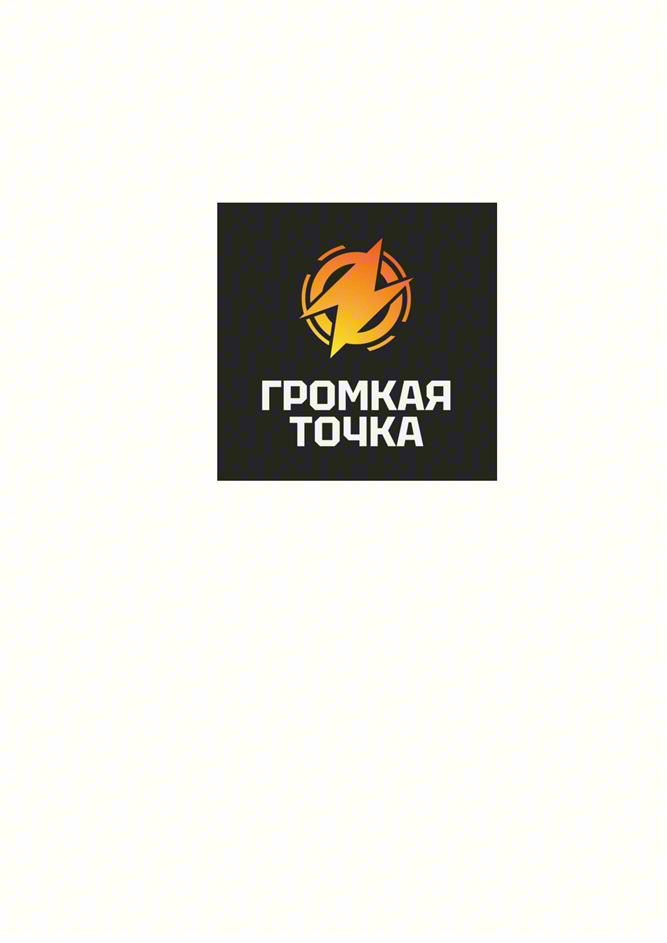ГРОМКАЯ ТОЧКА