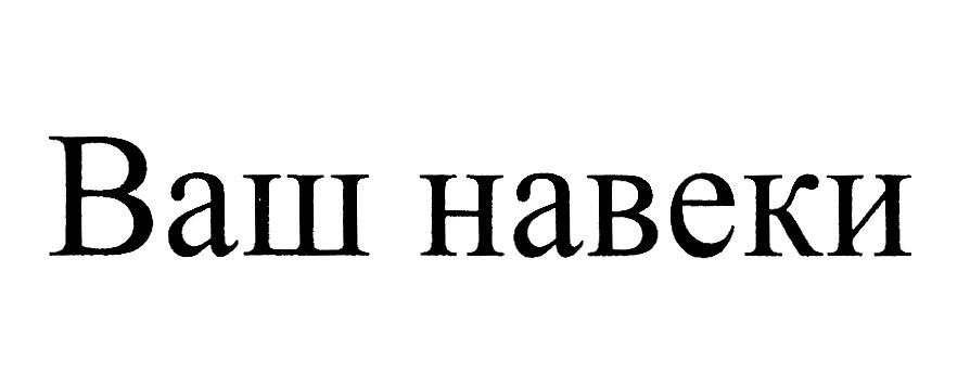 Ваш навеки