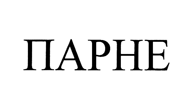 (изобразительный знак)