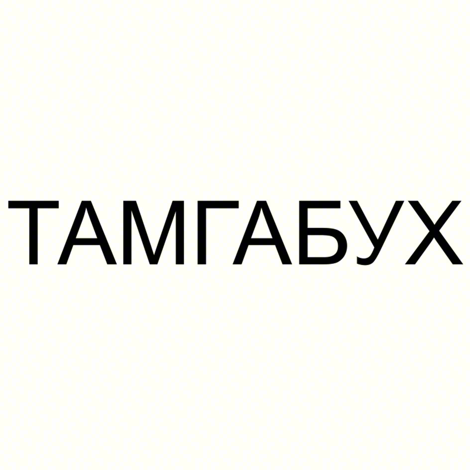 ТАМГАБУХ