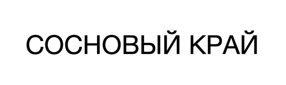 (изобразительный знак)