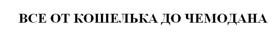 (изобразительный знак)
