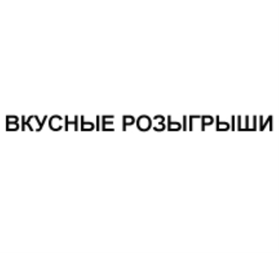Изображение товарного знака ВКУСНЫЕ РОЗЫГРЫШИ
