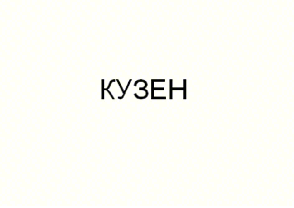 (изобразительный знак)