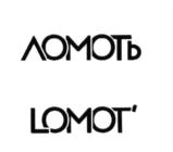Изображение товарного знака ЛОМOТЬ