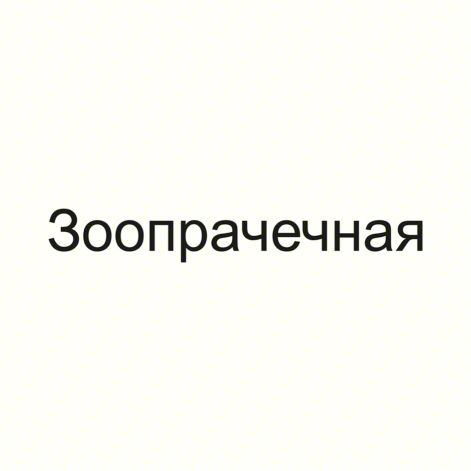 Изображение товарного знака Зоопрачечная