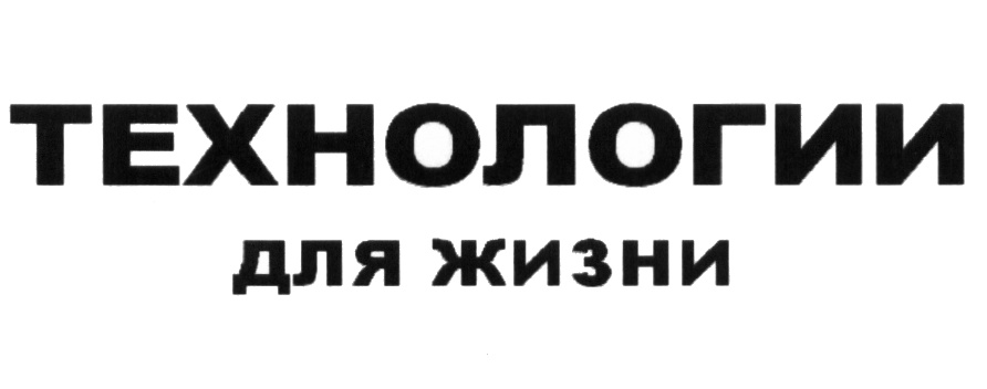 ТЕХНОЛОГИИ ДЛЯ ЖИЗНИ