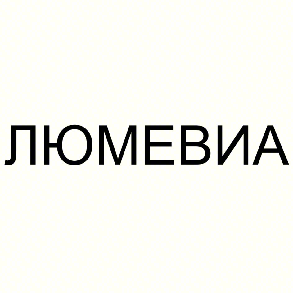 Изображение товарного знака ЛЮМЕВИЯ