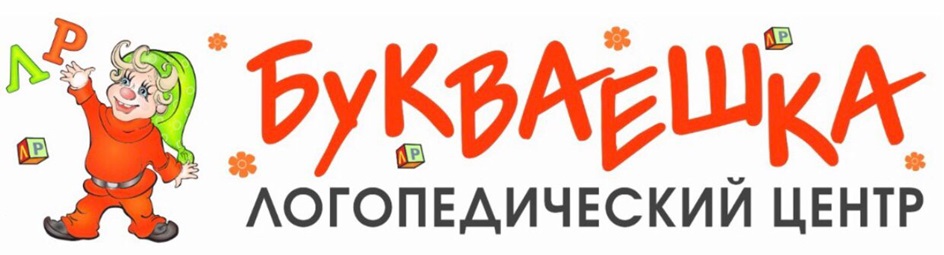 Л Р БУКВАЕШКА ЛОГОПЕДИЧЕСКИЙ ЦЕНТР
