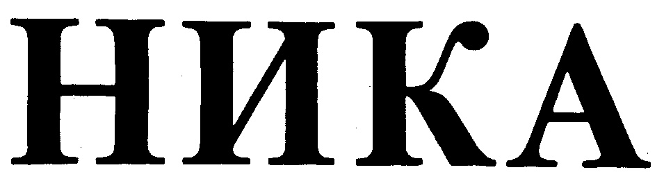 НИКА