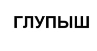 ГЛУПЫШ