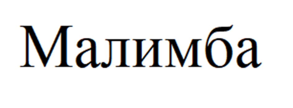 (изобразительный знак)