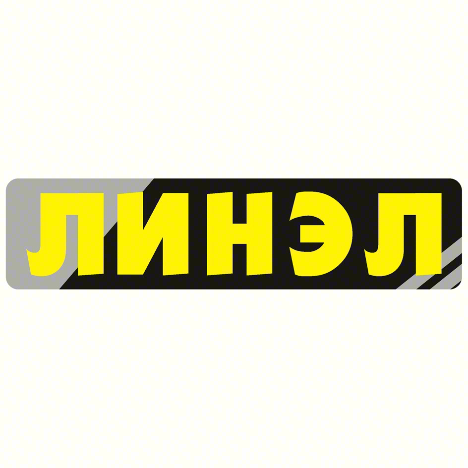 ЛИНЭЛ
