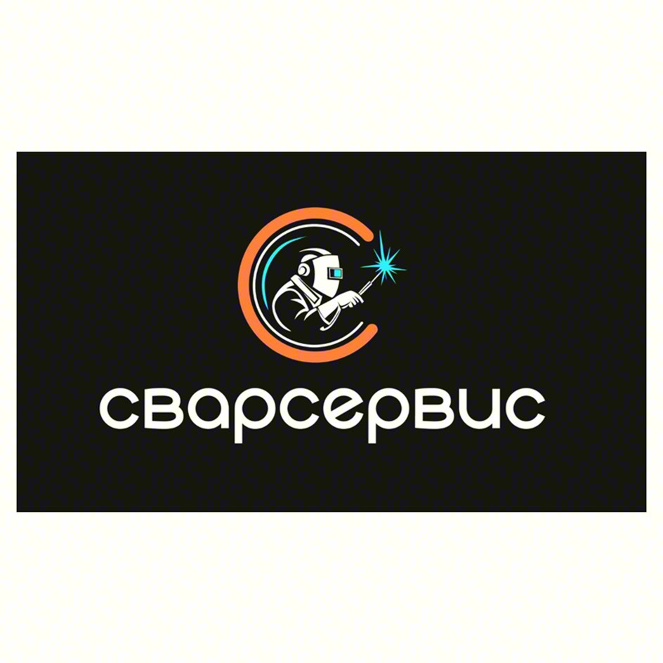 сварсервис