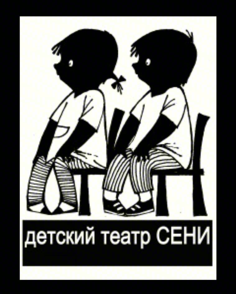 детский театр СЕНИ