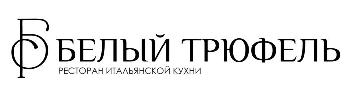 БЕЛЫЙ ТРЮФЕЛЬ РЕСТОРАН ИТАЛЬЯНСКОЙ КУХНИ
