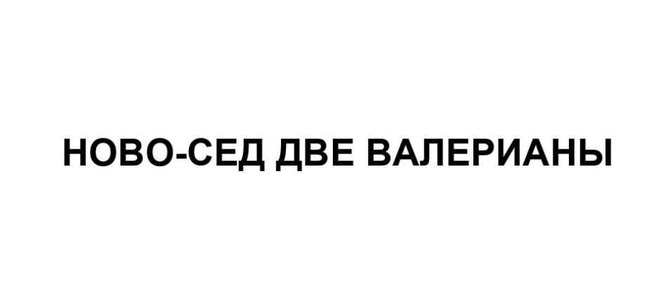 Изображение товарного знака (изобразительный знак)