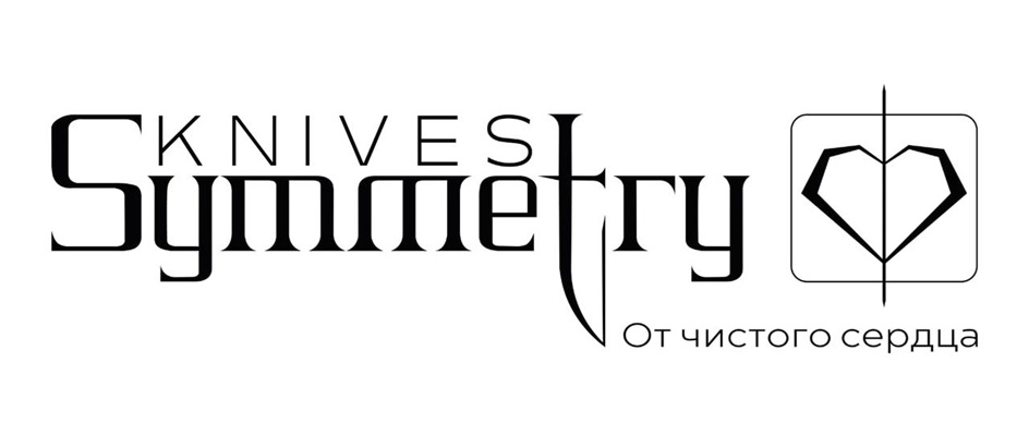KNIVES! Symmetry От чистого сердца