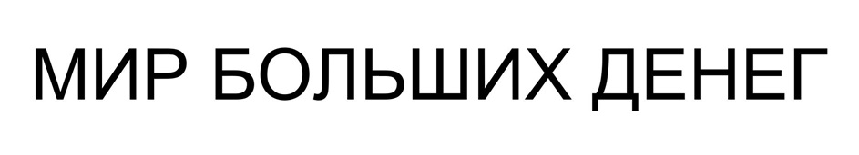 (изобразительный знак)