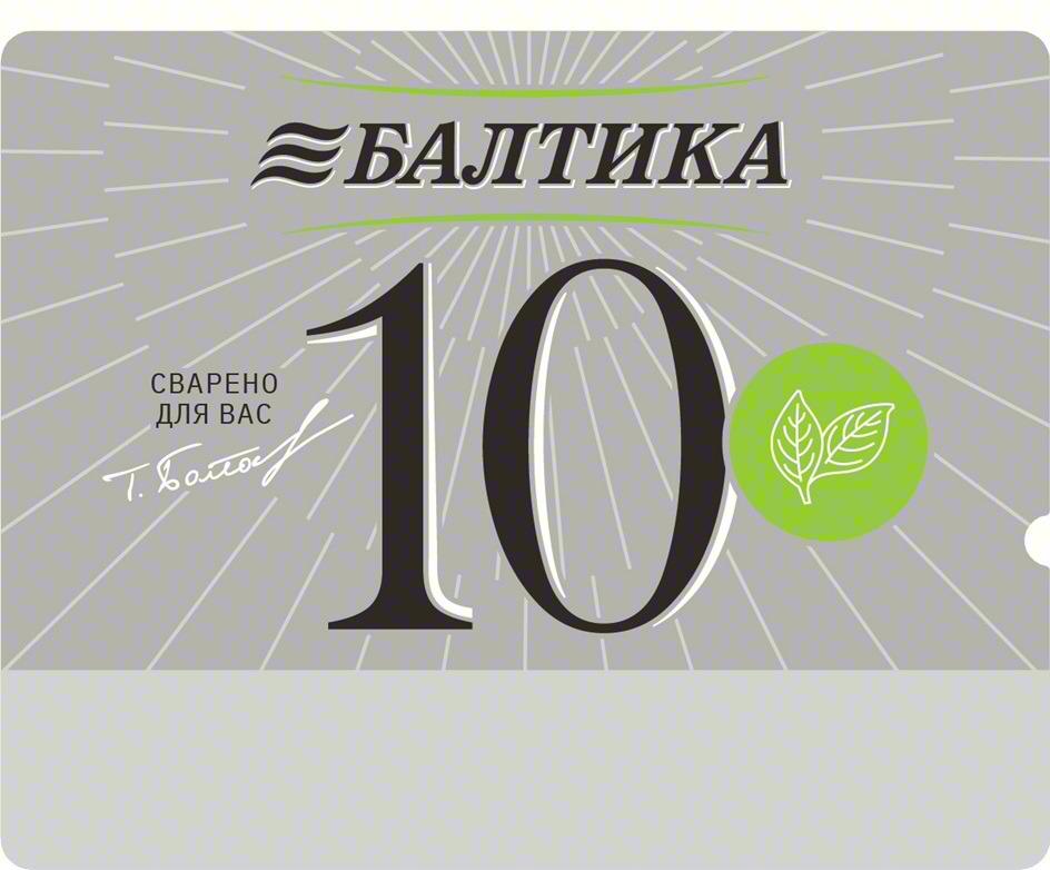 БАЛТИКА 10 СВАРЕНО ДЛЯ ВАС Т.Бочкова