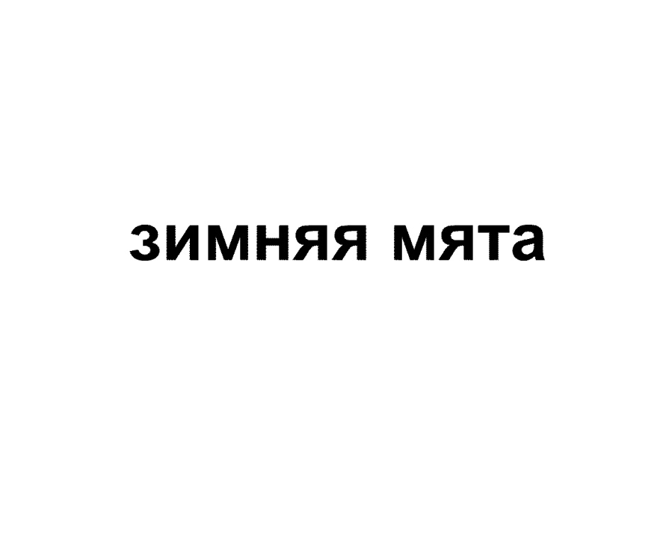 Изображение товарного знака (изобразительный знак)