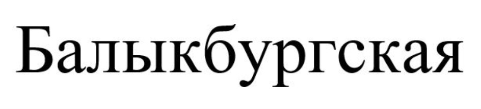 Изображение товарного знака (изобразительный знак)