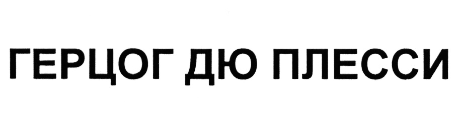ГЕРЦОГ ДЮ ПЛЕССИ