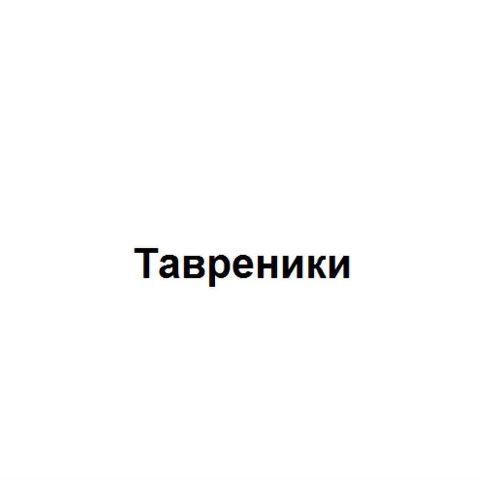 Изображение товарного знака (изобразительный знак)