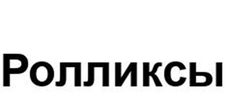 Роллпиксы