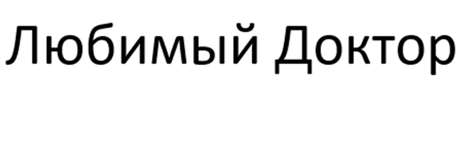 Любимый Доктор