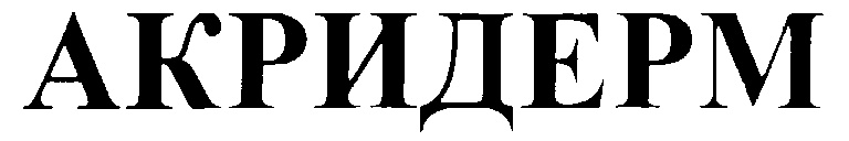 АКРИДЕРМ