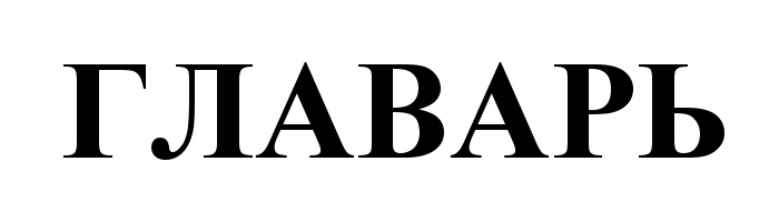 ГЛАВАРЬ