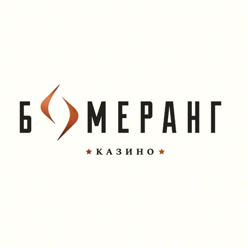 Изображение товарного знака БОМЕРАНГ КАЗИНО