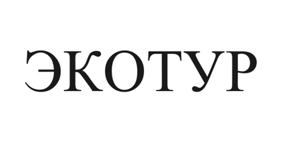 ЭКОТУР