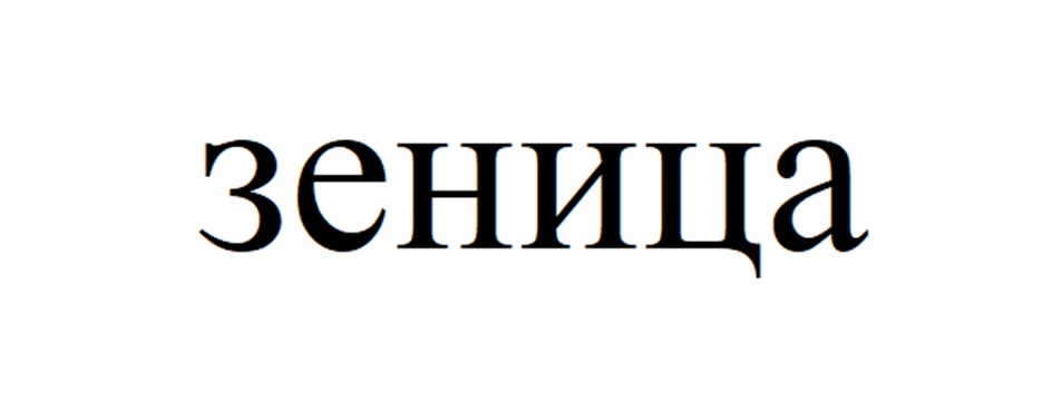 (изобразительный знак)