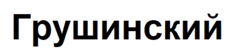 Изображение товарного знака (изобразительный знак)