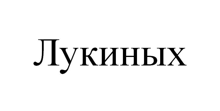 Лукиных