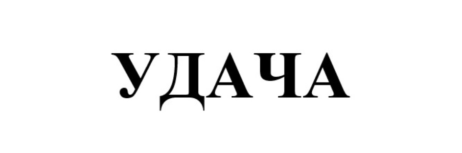 Изображение товарного знака (изобразительный знак)