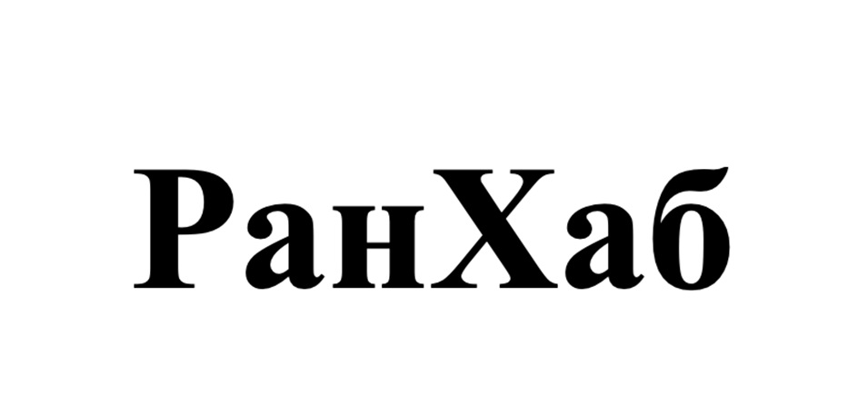 РанХаб