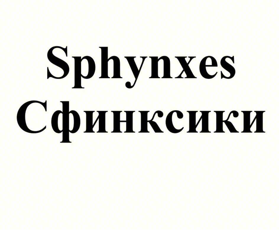 Изображение товарного знака Sphynxes Сфинксики