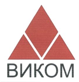 ВИКОМ