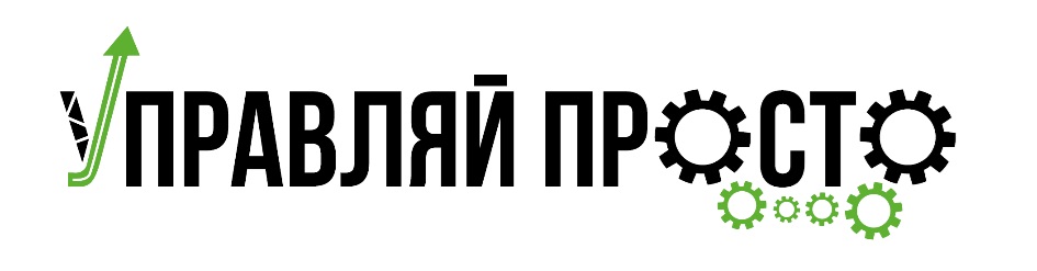 ПРАВЛЯЙ ПРОСТО
