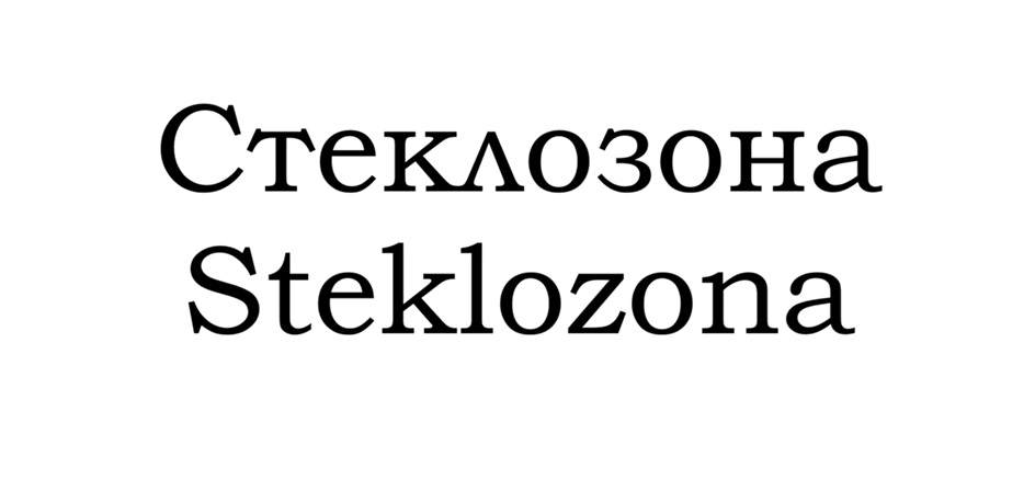 (изобразительный знак)
