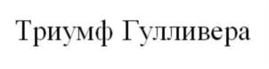 Триумф Гулливера
