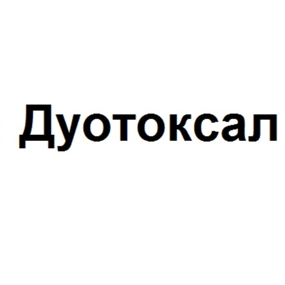 Изображение товарного знака Дуотоксал