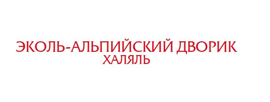 Изображение товарного знака ЭКОЛЬ-АЛЬПИЙСКИЙ ДВОРИК ХАЛЯЛЬ
